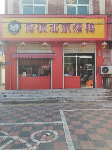 博硕北京烤鸭