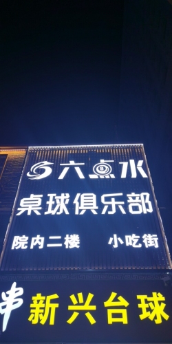 六点水桌球俱乐部