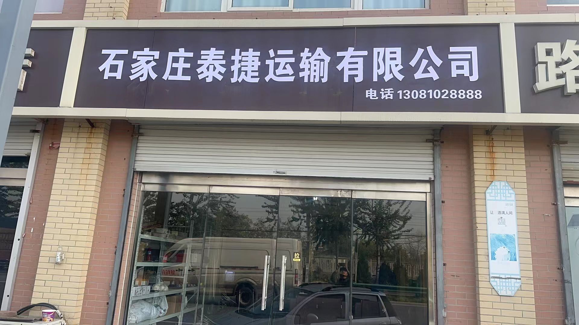 石家庄泰捷运输有限公司