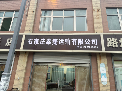石家庄泰捷运输有限公司
