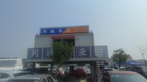 同城车业