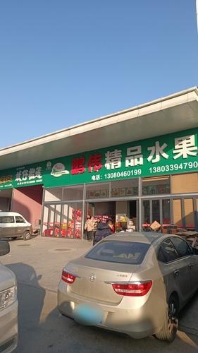 鹏伟精品水果