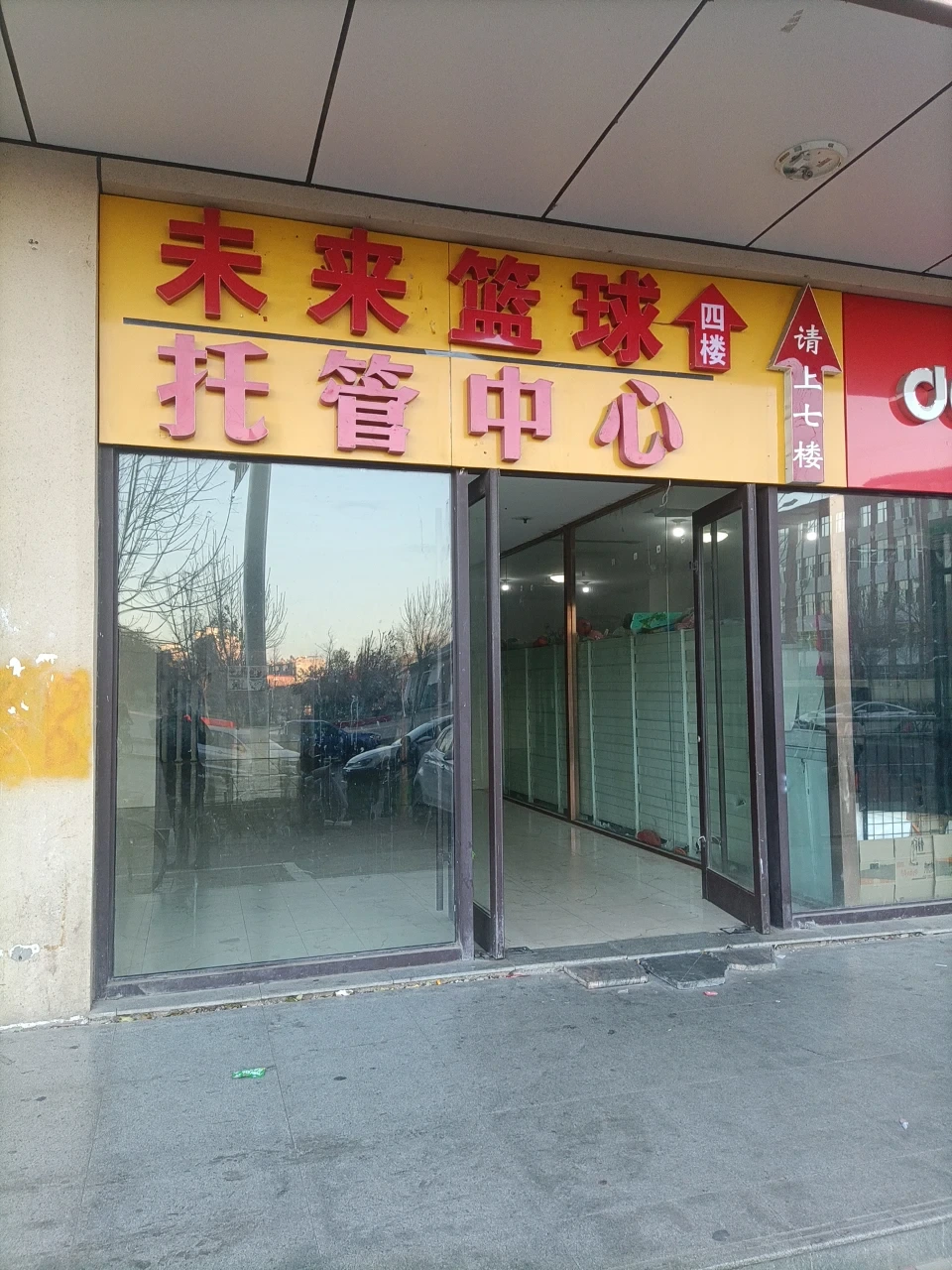 未来少儿篮球