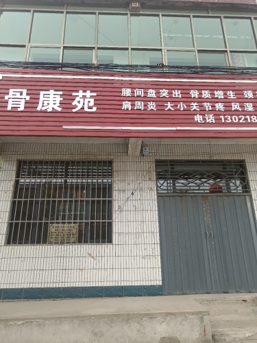 骨康苑