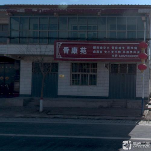 骨康苑