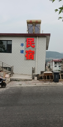 半坡民宿(石家庄龙泉湖店)