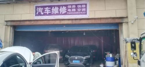 汽车维修