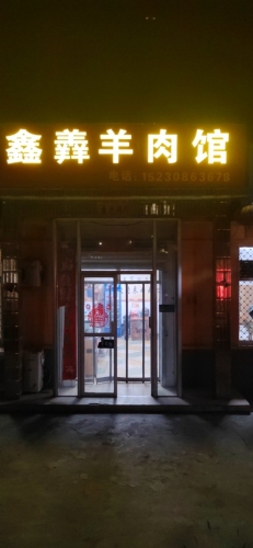 鑫羴羊肉馆