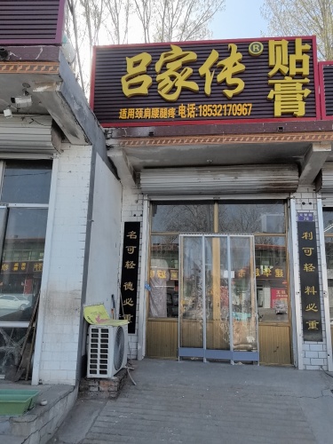 吕家传贴膏行唐运营中心