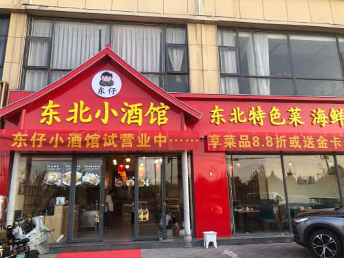 东仔东北小酒馆(行唐店)