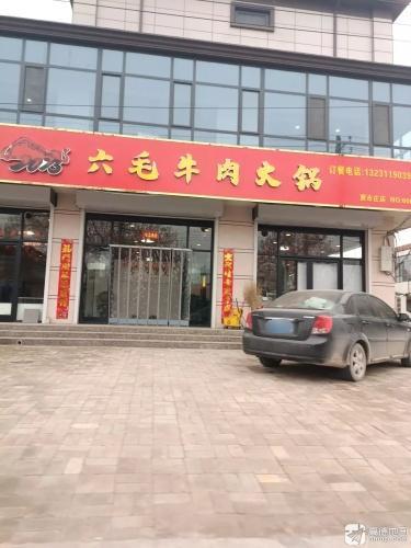 六毛牛肉火锅