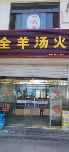 一吨半全羊汤火锅