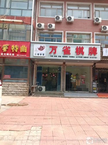 万雀棋牌