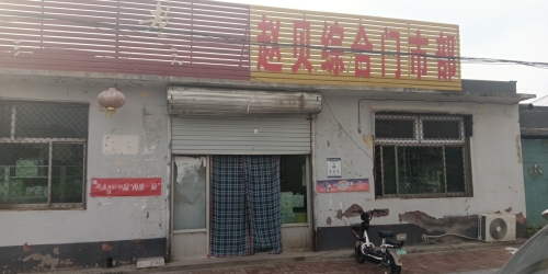 赵贝综合商店