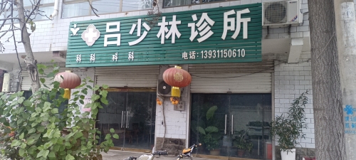 吕少林诊所