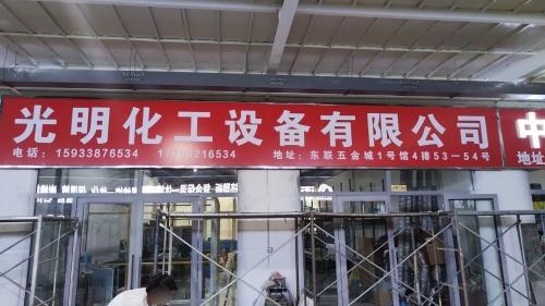 光明化工设备有限公司