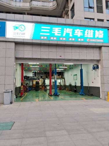 三毛汽车维修