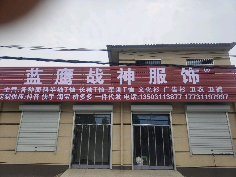 蓝鹰战神服饰