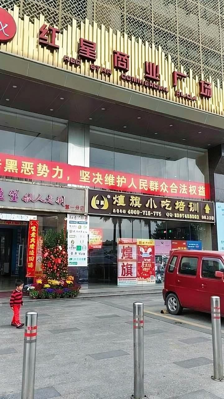 红星商业广场