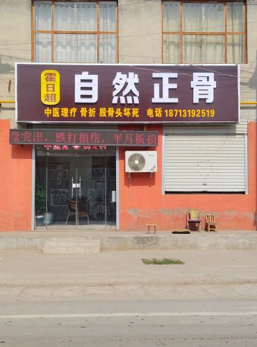 霍日超自然正骨