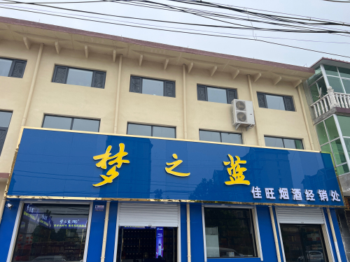 佳旺烟酒经销处
