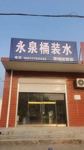 永泉桶装水