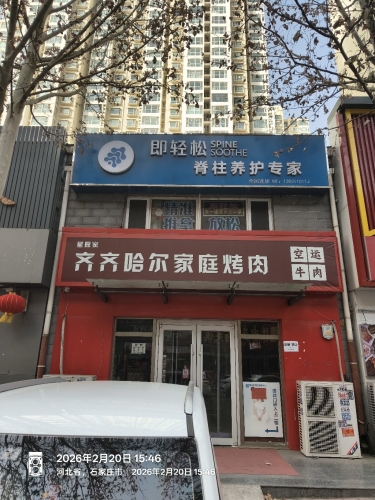 即轻松脊柱养护专家(柳辛庄店)