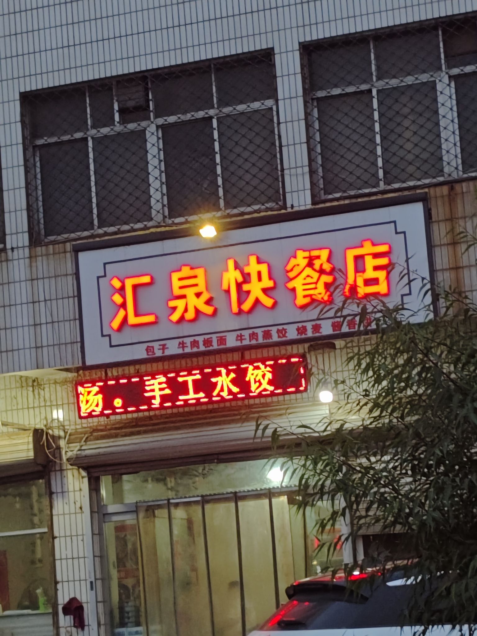 汇泉快餐店