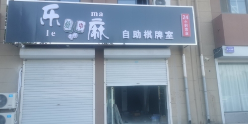 乐麻自助棋牌室