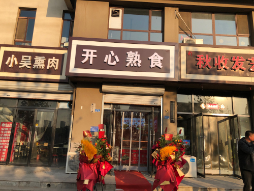 开心熟食(主语城店)