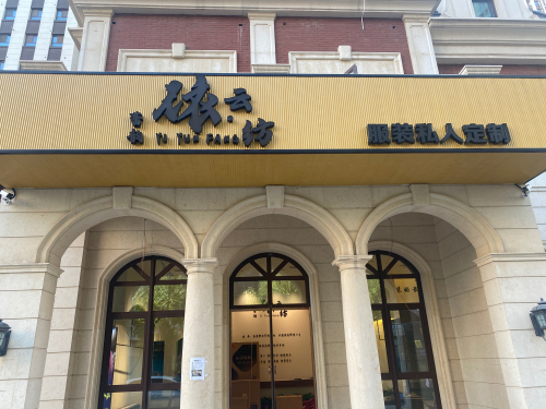 蕾韵依云纺服装私人定制(旗舰店)