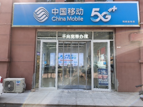 中国移动红星街营业厅