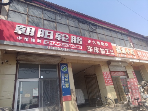 朝阳轮胎(正新轮胎正大店)