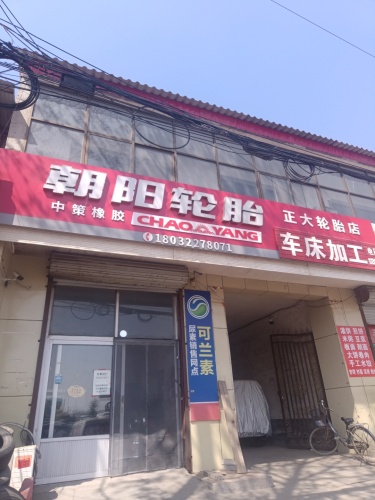 朝阳轮胎(正新轮胎正大店)