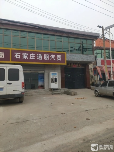 石家庄道朋汽贸