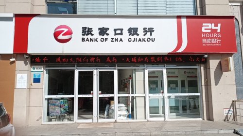 张家口银行北苑路支行驿站