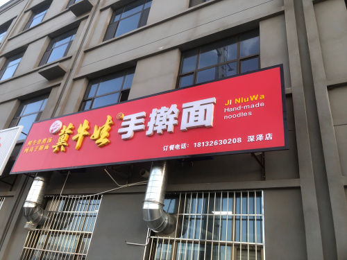 冀牛娃手擀面