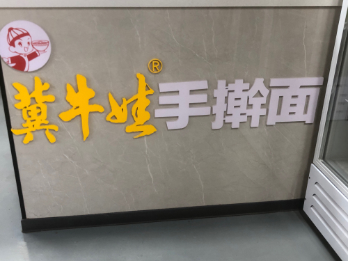 冀牛娃手擀面