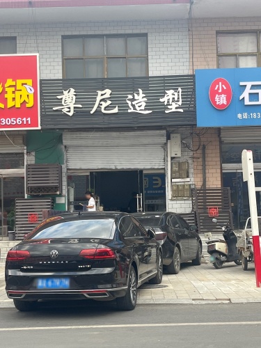 尊尼造型烫染工作室