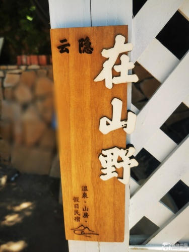 云隐野奢山房温泉民宿