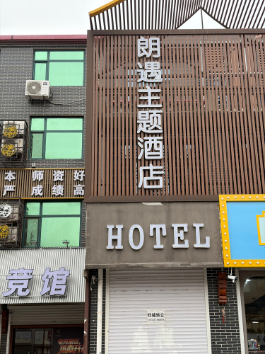 朗遇主题酒店(新乐美院店)