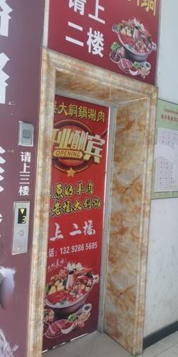 老楼大铜锅涮肉·家宴菜(北部时光店)