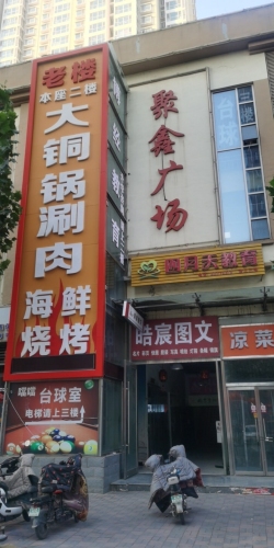 老楼大铜锅涮肉·家宴菜(北部时光店)