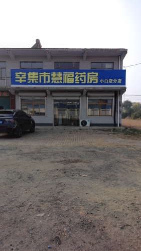 辛集市慧福药房小白店分店