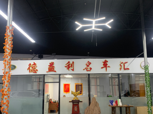 德益利名车汇