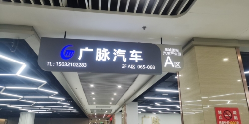 广脉汽车