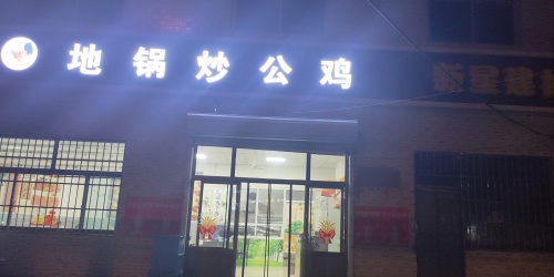 地锅炒公鸡