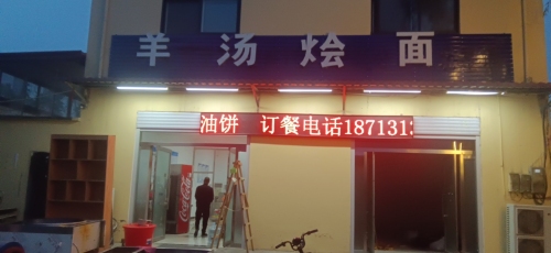 羊汤烩面
