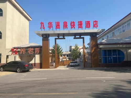 九华温泉快捷酒店