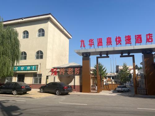 九华温泉快捷酒店